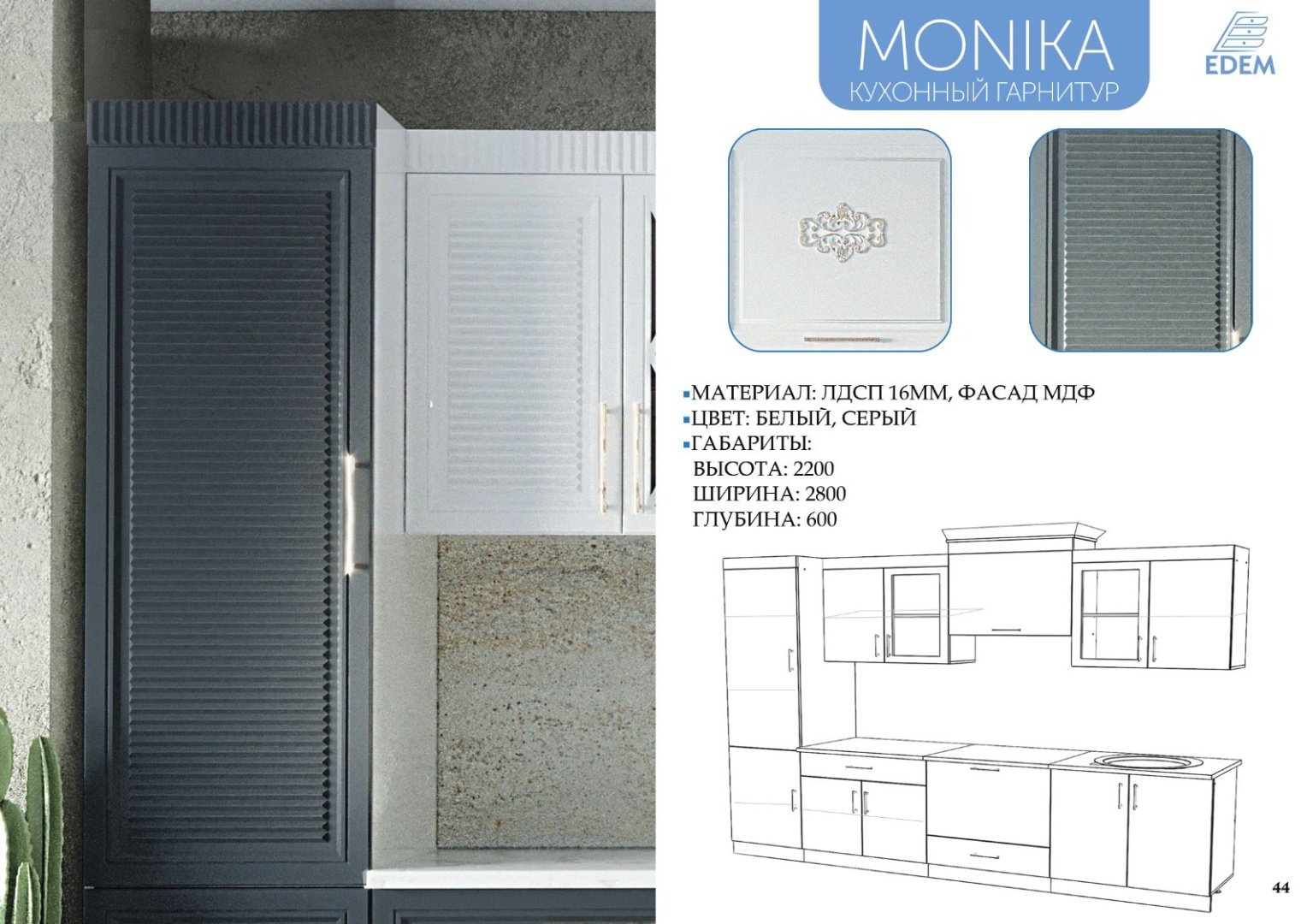 Кухонный гарнитур Эдем Моника, 280x220х60 см, МДФ, белый, серый