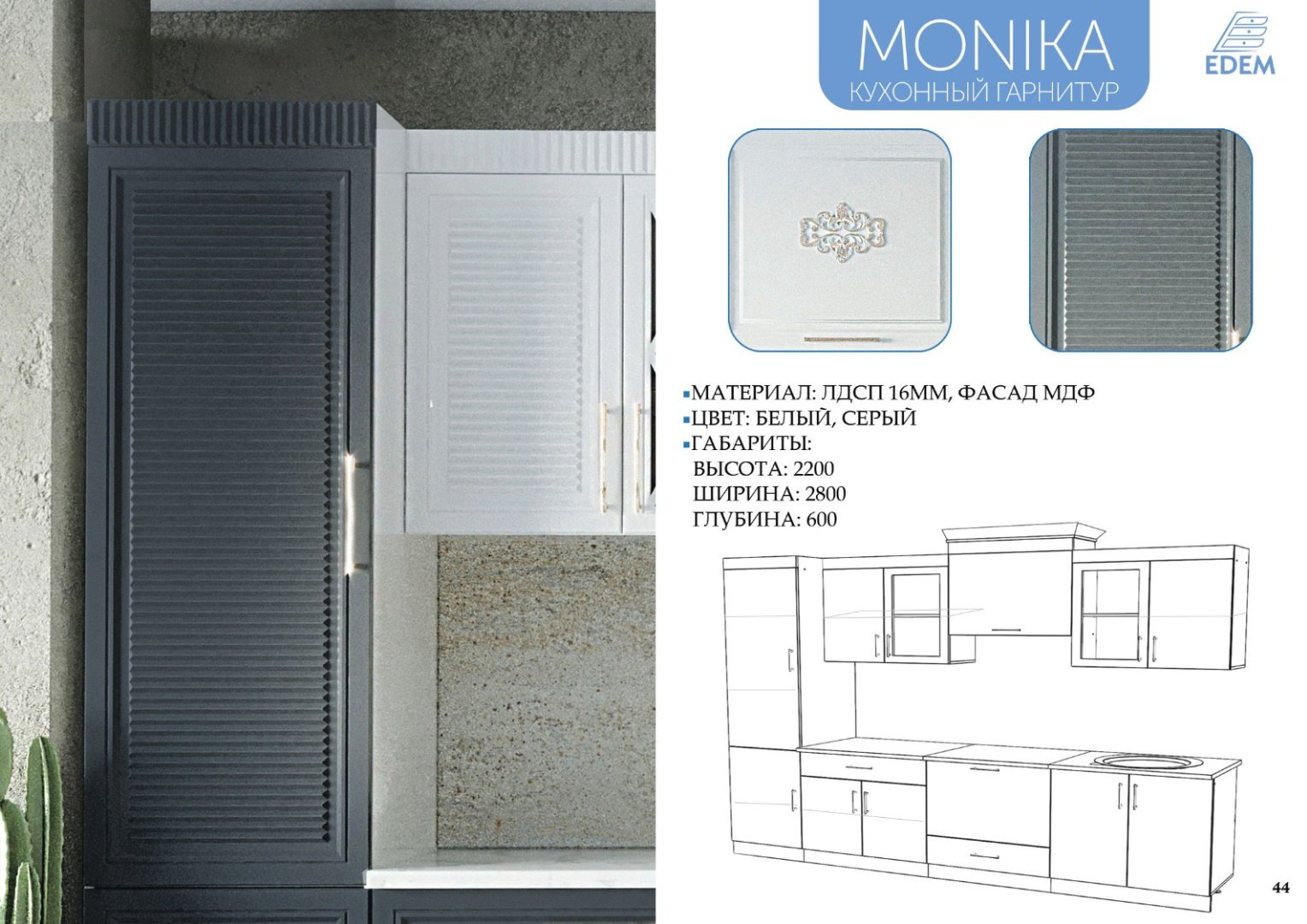 Кухонный гарнитур Эдем Моника, 280x220х60 см, МДФ, белый, серый купить,415000
