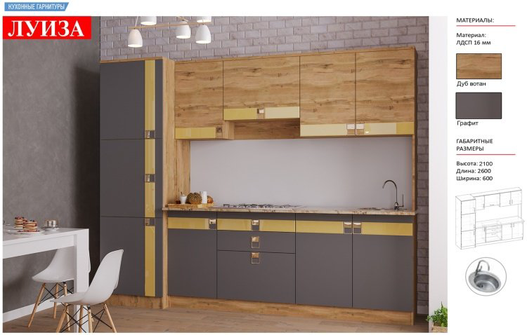 Гарнитур кухонный Edem Луиза 260x210х60см коричневый купить,NaN