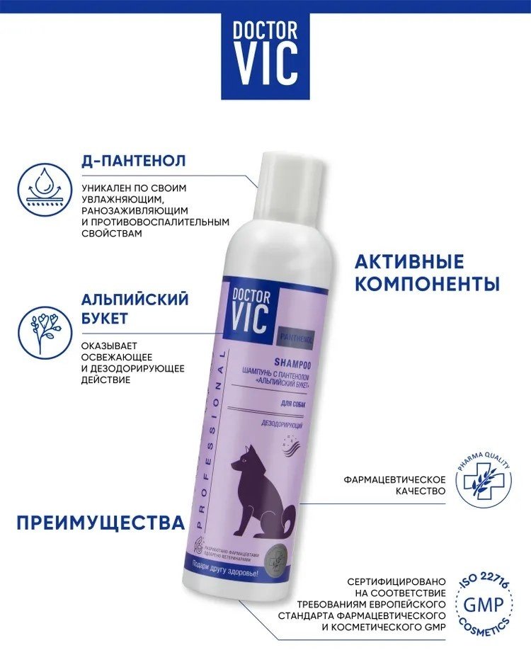 Уход Doctor VIC Шампунь с пантенолом Альпийский букет для собак 250 мл купить,4990
