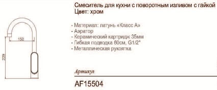 Смеситель для кухни (мойки) Aflorn AF15504, однозахватный купить,NaN