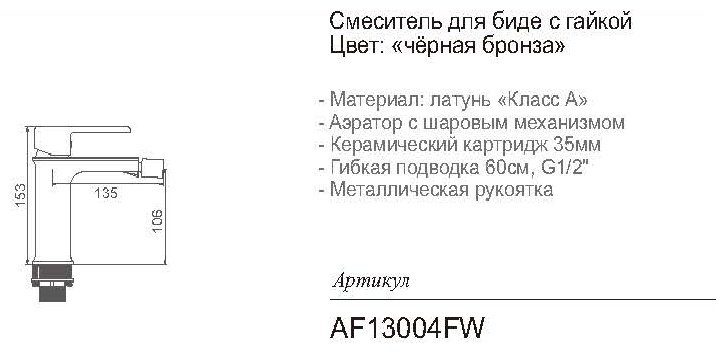 Смеситель для биде Aflorn AF13004FW, латунь, цвет черный купить,NaN