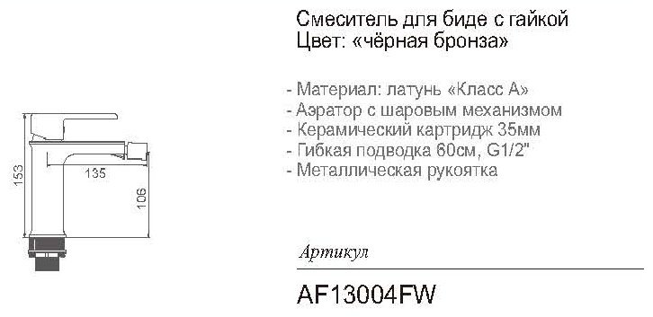 Смеситель для биде Aflorn AF13004FW, латунь, цвет черный купить,NaN