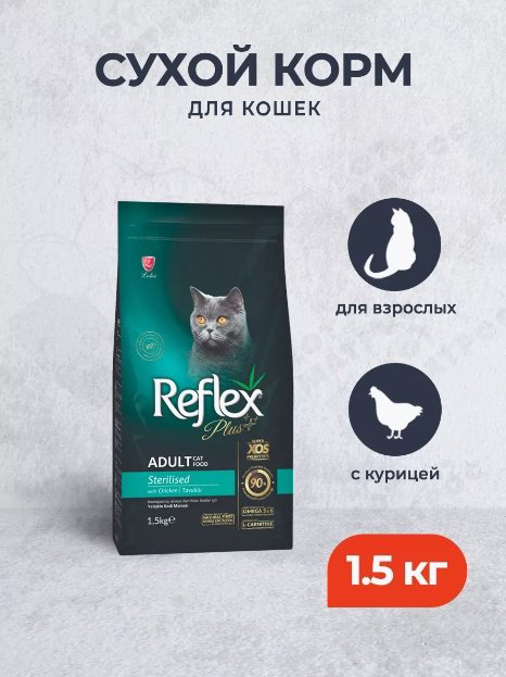 Корм Reflex Plus Adult Sterilised для стерилизованных курица 1.5 кг купить,4700