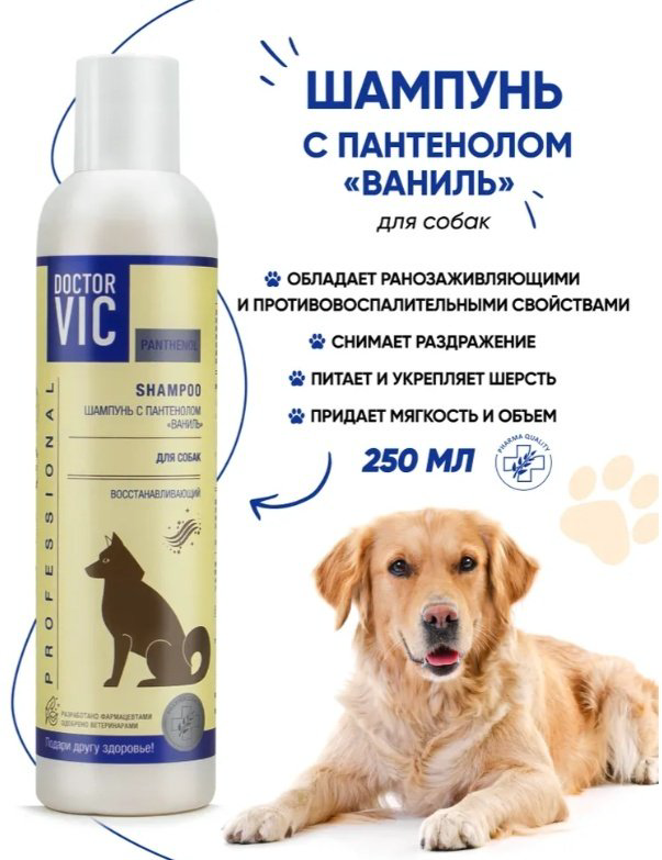Уход Doctor VIC Шампунь с пантенолом ваниль для собак 250 мл купить,4990