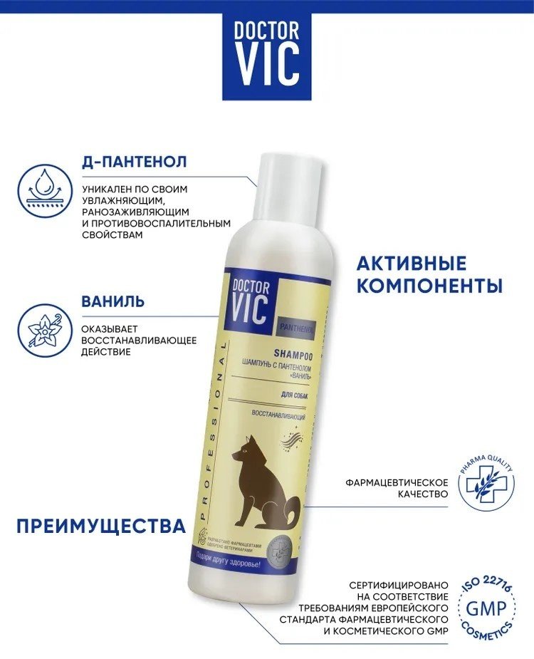 Уход Doctor VIC Шампунь с пантенолом ваниль для собак 250 мл купить,4990