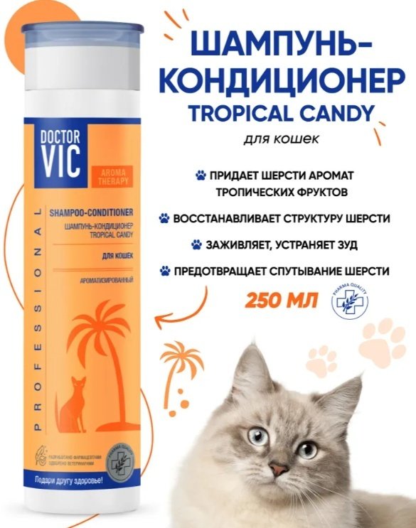 Уход Doctor VIC Tropical Candy Шампунь-кондиционер ароматизированный для кошек 250 мл