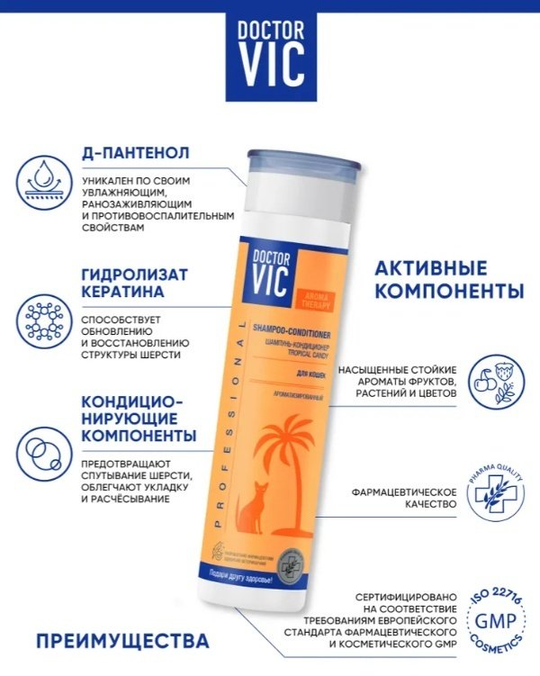 Уход Doctor VIC Tropical Candy Шампунь-кондиционер ароматизированный для кошек 250 мл