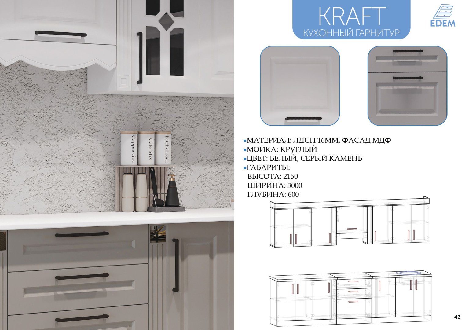 Кухонный гарнитур Эдем Kraft, 300x215х60 см, ЛДСП, белый