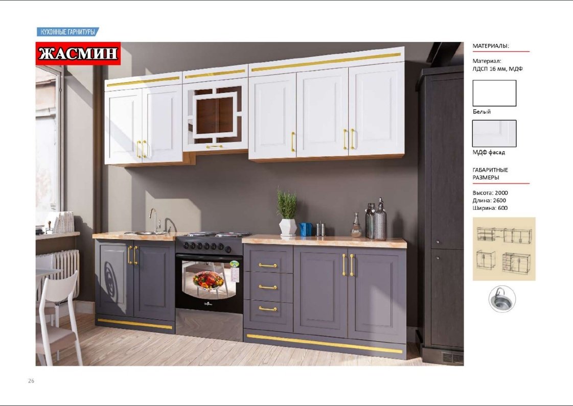 Кухонный гарнитур Эдем Jasmin, 260x200х60 см, ЛДСП, белый, серый