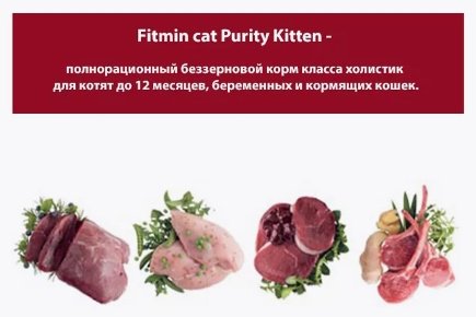 Корм Fitmin Purity Kitten для котят курица, печень 1 кг