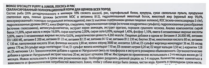 Корм Monge Puppy&amp;Junior Лосось с рисом для щенков всех пород 2.5 кг