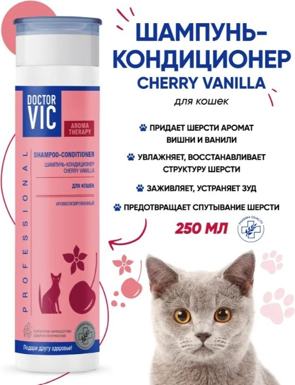 Уход Doctor VIC Chery Vanilla Шампунь-кондиционер ароматизированный для кошек 250 мл купить,2790
