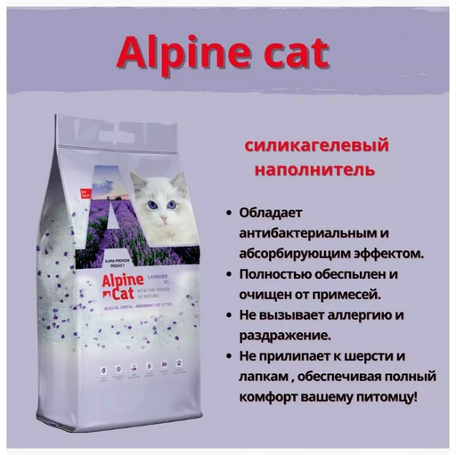 Наполнитель Alpine Cat лаванда впитывающий 16 л