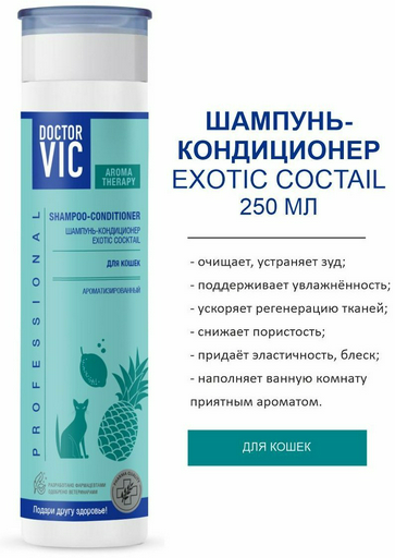 Уход Doctor VIC Exotic Cocktail Шампунь-кондиционер ароматизированный для кошек 250 мл