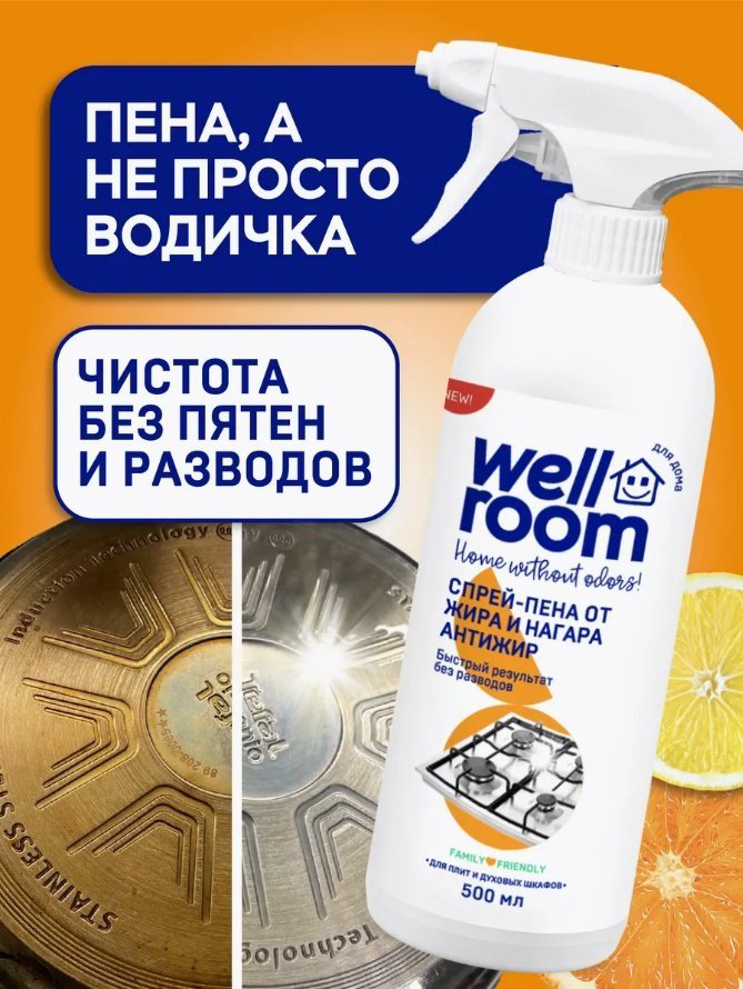 Чистящее средство для кухни Wellroom От жира и нагара Антижир WRH_AG500 500 - ForteMarket Чистящее средство для кухни Wellroom От жира и нагара Антижир WRH_AG500 500 купить,NaN