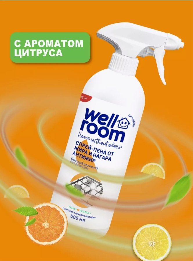 Чистящее средство для кухни Wellroom От жира и нагара Антижир WRH_AG500 500 - ForteMarket Чистящее средство для кухни Wellroom От жира и нагара Антижир WRH_AG500 500 купить,NaN