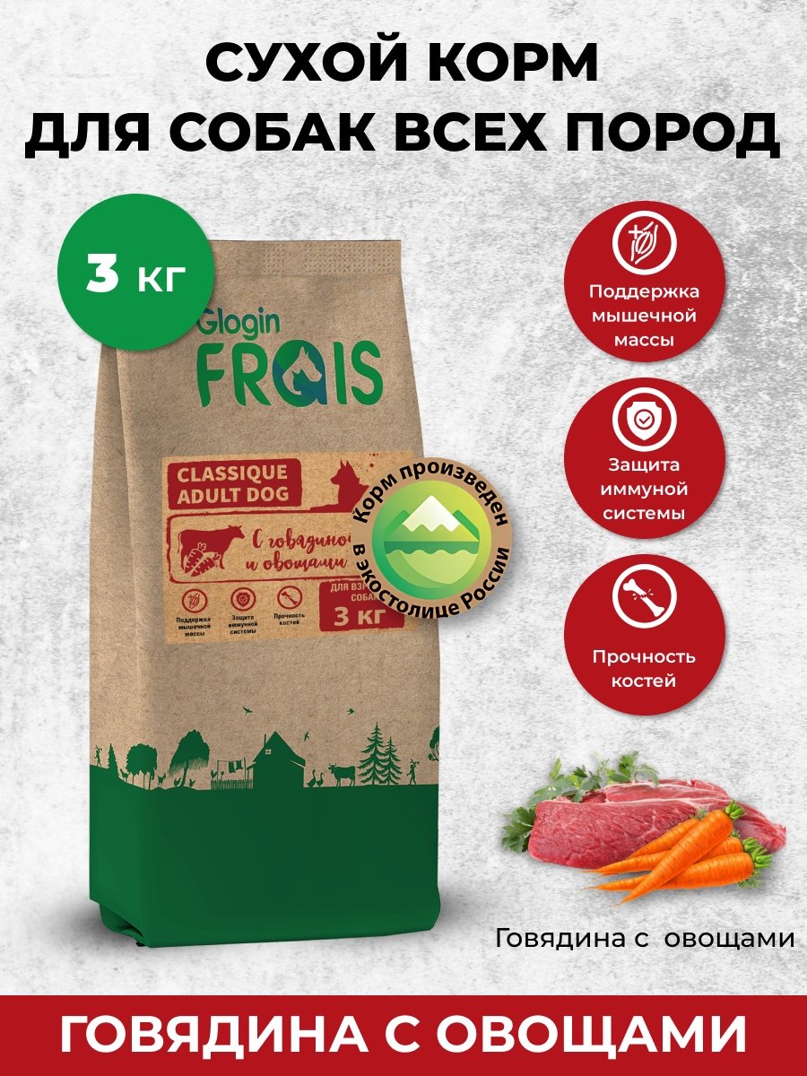 Корм GLOGIN FRAIS Classique с говядиной и овощами для взрослых всех пород 3 кг