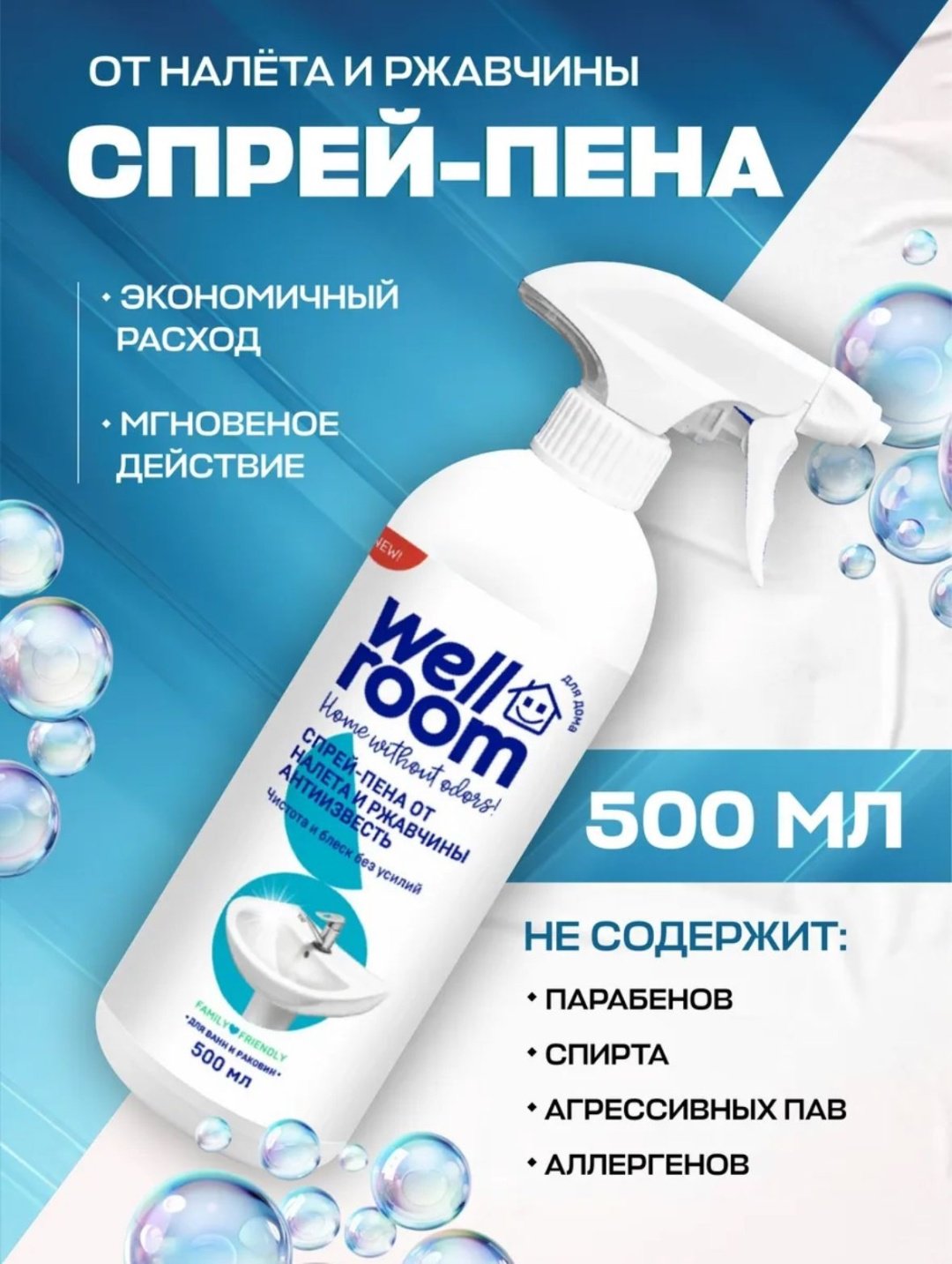 Спрей Wellroom WRH_AL500 От налета и ржавчины Антиизвесть 0.5