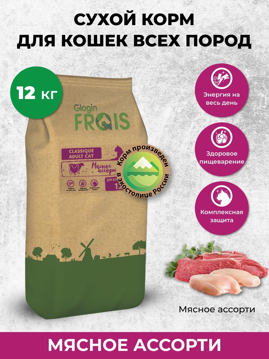 Корм GLOGIN FRAIS FRAIS CLASSIQUE СУХОЙ КОРМ ДЛЯ ВЗРОСЛЫХ КОШЕК МЯСНОЕ АССОРТИ, 12 КГ курица, говядина, свинина 12 кг