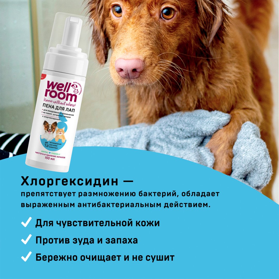 Уход Wellroom WRH_AFM150 Пенка для мытья лап с хлоргексидином для кошек и собак 150 мл