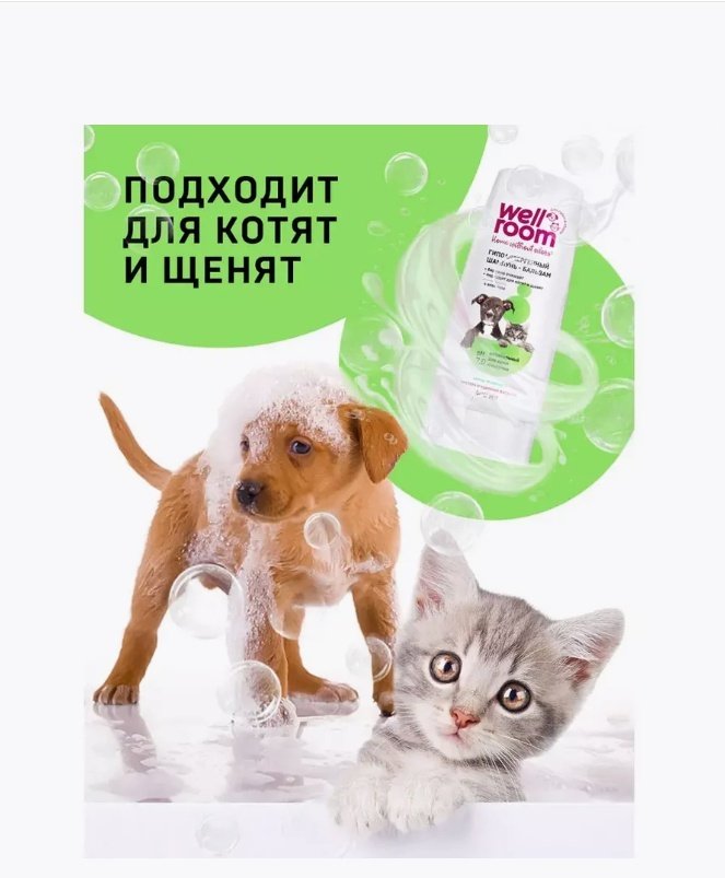 Уход Wellroom Шампунь универсальный с витамином Е для собак и кошек 400 мл