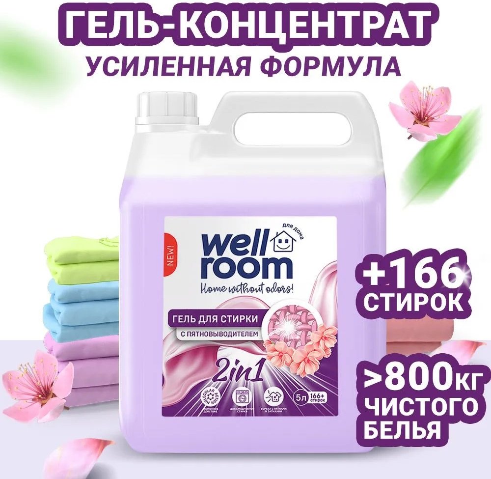 Wellroom LST5000 5 л