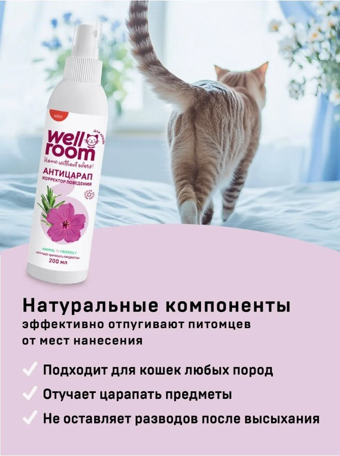 Wellroom спрей WRP_BCS200 0.2 л купить,NaN