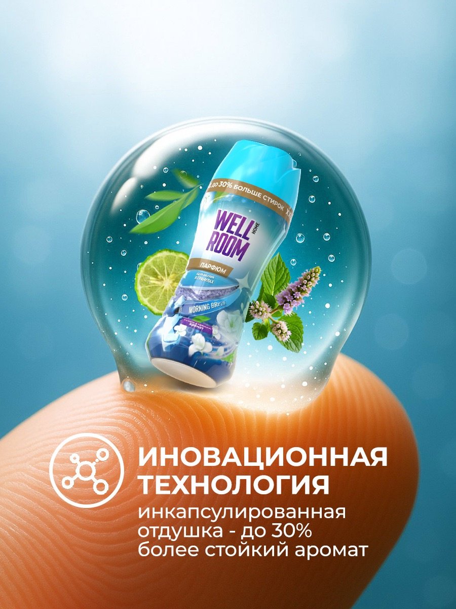 Wellroom кондиционер Morning Breeze 280 г
