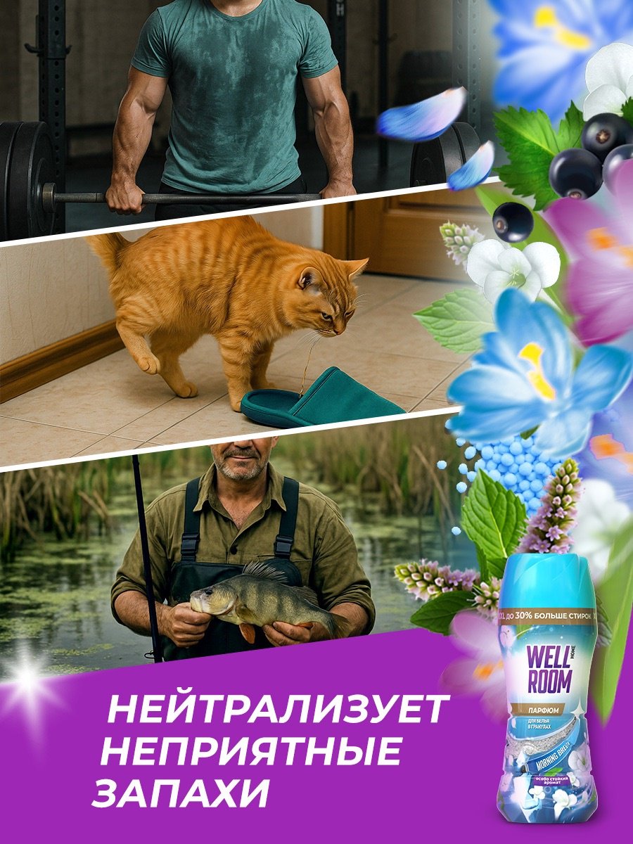 Wellroom кондиционер Morning Breeze 280 г