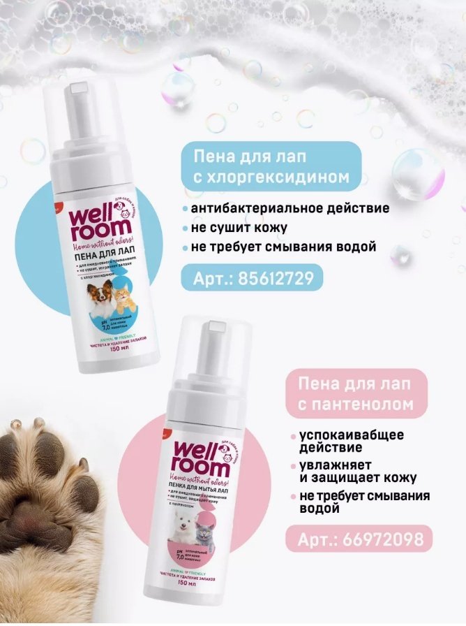 Уход Wellroom WRH_FM150 Пенка для мытья лап с пантенолом для кошек и собак 150 мл купить,function inputValueFn(){if((0,signal2.mK)(node),node.value===REQUIRED_UNSET_VALUE)throw new root_effect_scheduler.buA(-950,null);return node.value}