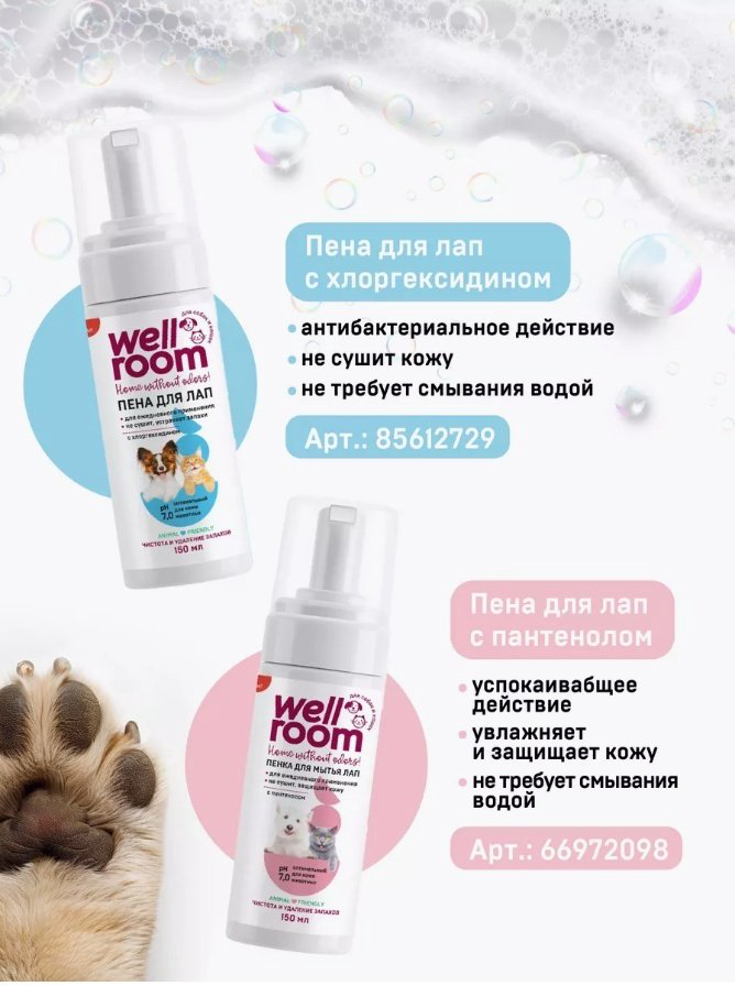 Уход Wellroom WRH_FM150 Пенка для мытья лап с пантенолом для кошек и собак 150 мл купить,NaN