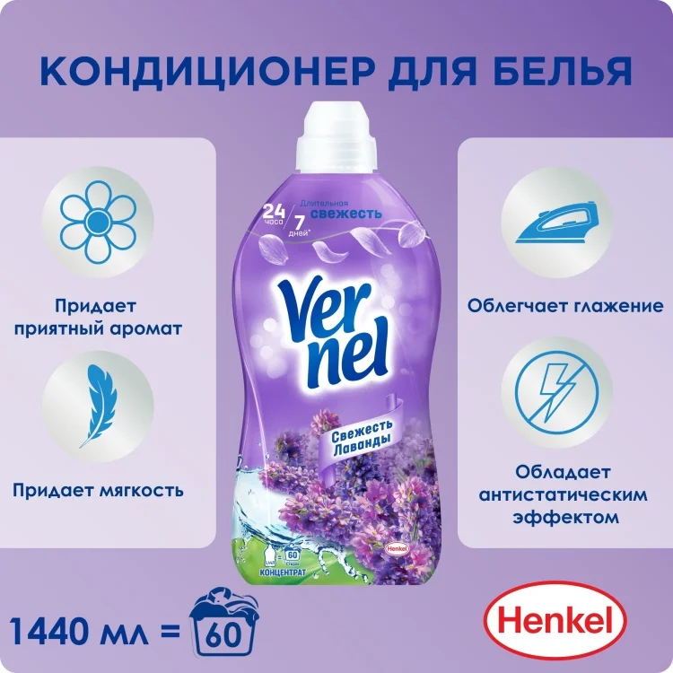 Кондиционер Vernel Свежесть Лаванды 1440мл