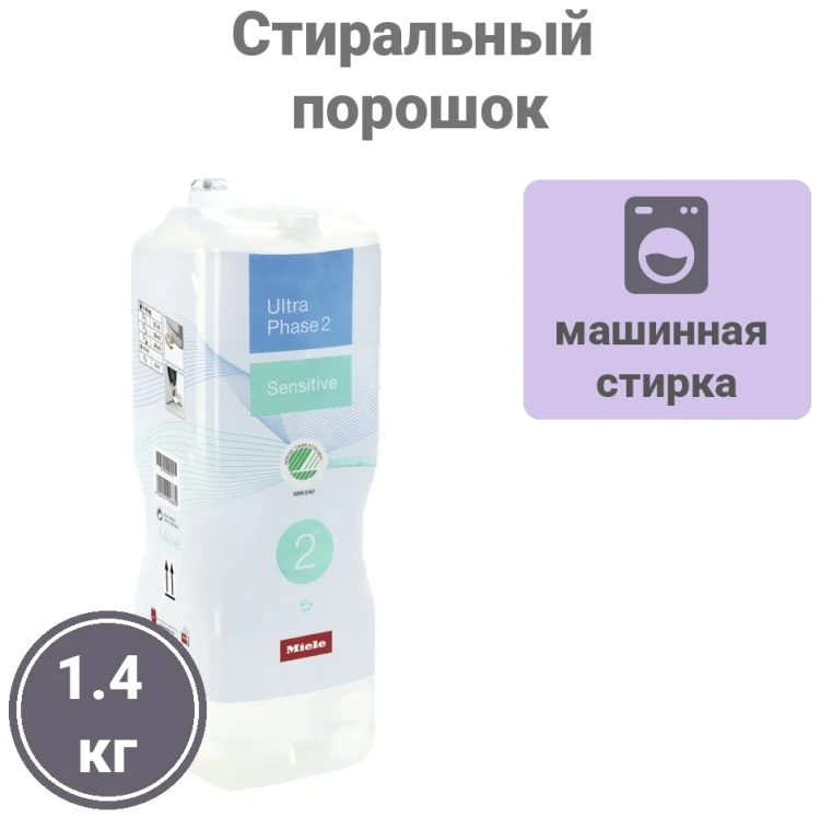 Стиральный порошок Miele UltraPhase 2 Sensitive 1.4кг купить,15990