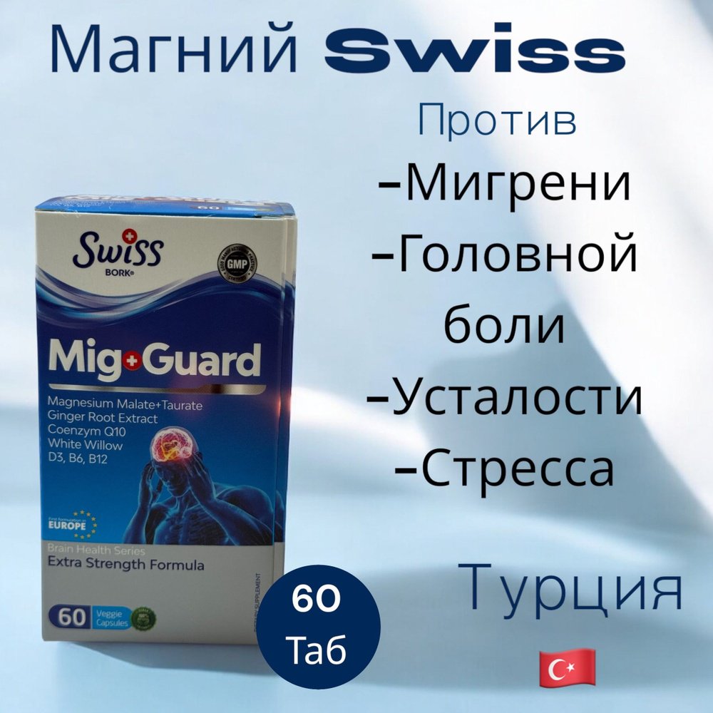 Swiss Bork Mig Guard капсулы 60 шт
