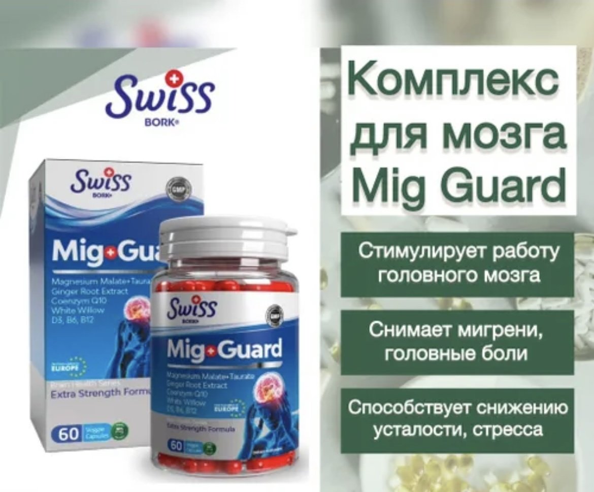 Swiss Bork Комплекс для мозга Mig Guard капсулы 60 шт