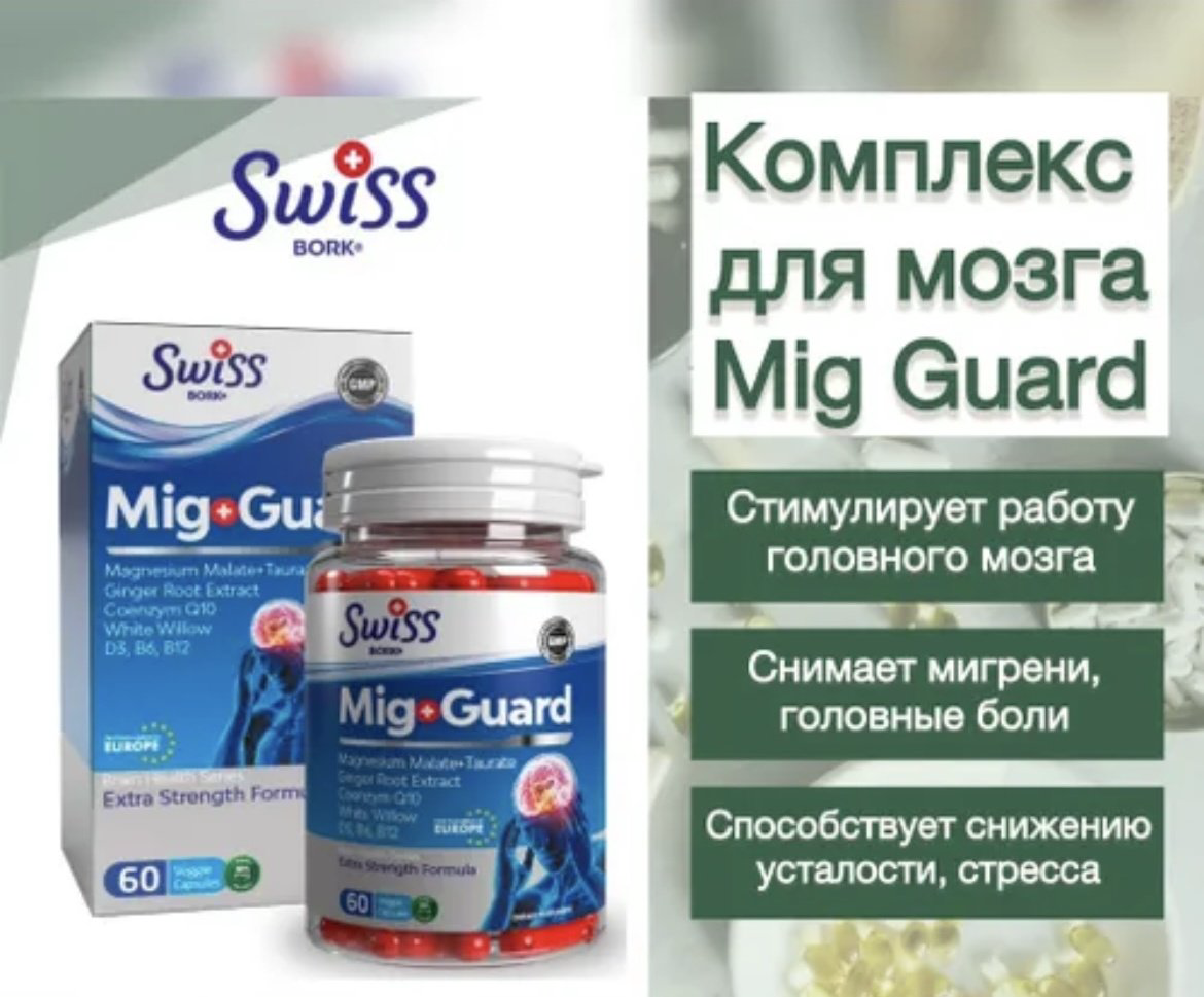Swiss Bork Комплекс для мозга Mig Guard капсулы 60 шт купить,NaN