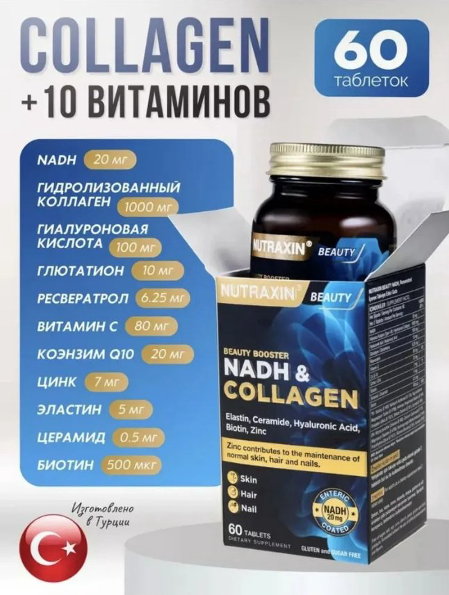 NUTRAXIN NADH Коллаген таблетки 60 шт купить,NaN