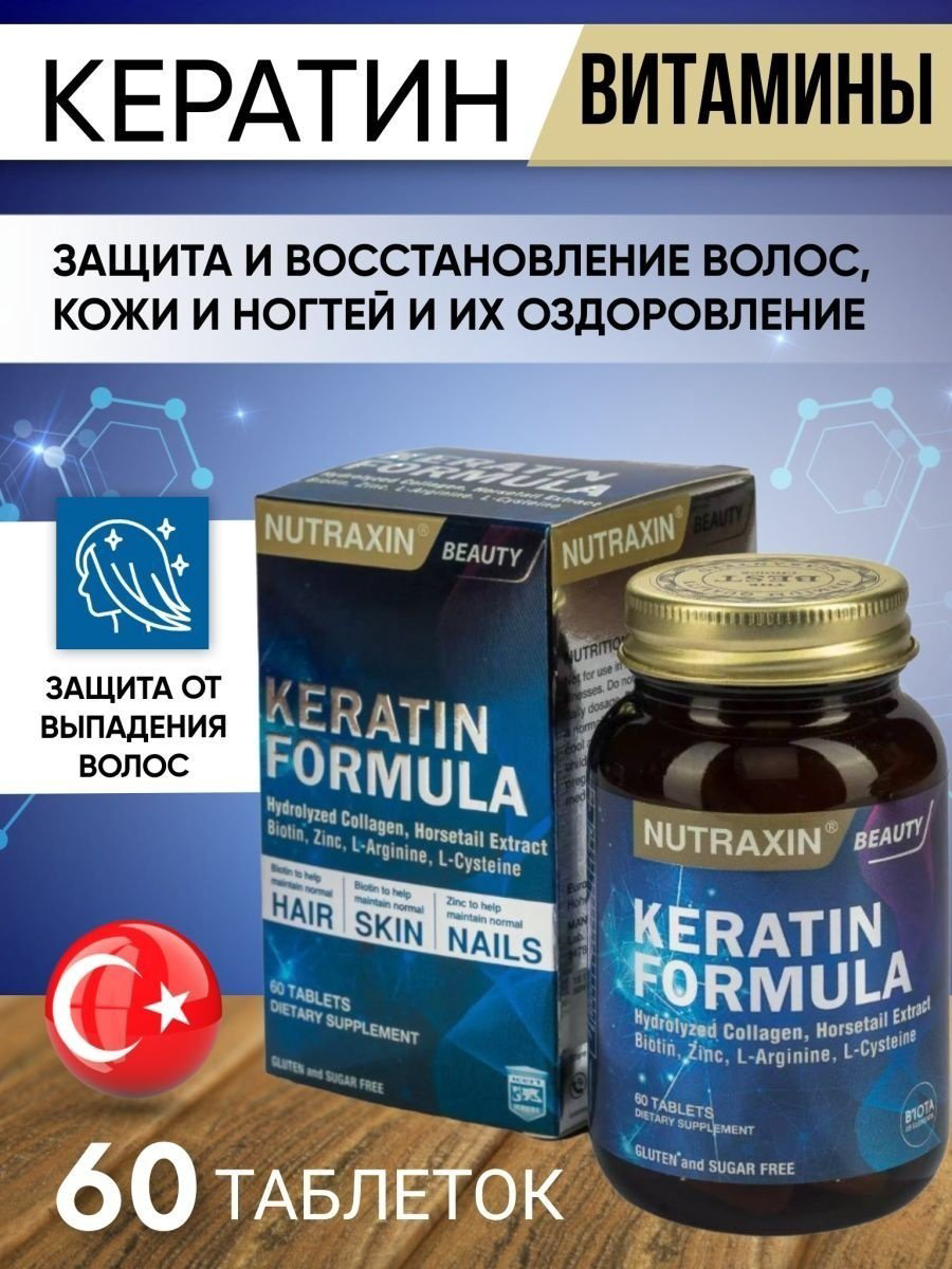 NUTRAXIN Keratin Formula таблетки 60 шт купить,NaN