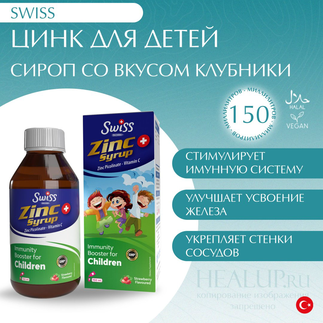 Swiss Bork Zinc сироп 150 купить,NaN