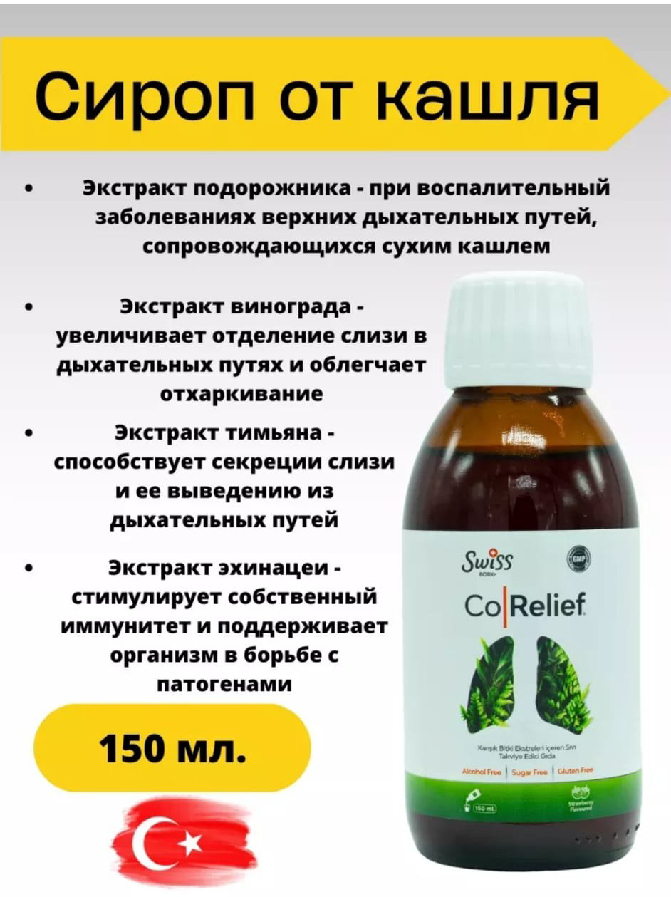 Swiss Bork Swiss Co Relief муколитический комплекс сироп 150 купить,NaN