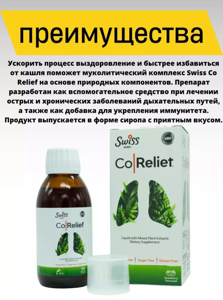 Swiss Bork Swiss Co Relief муколитический комплекс сироп 150