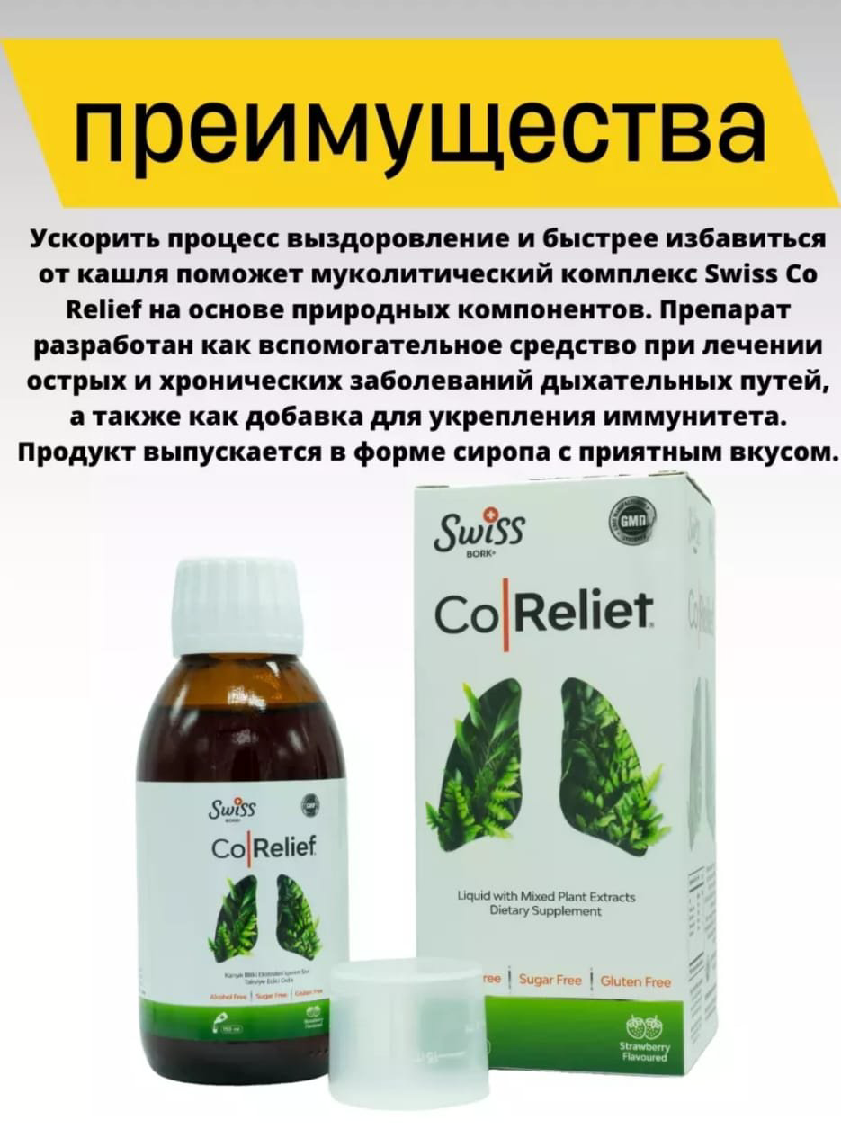 Swiss Bork Swiss Co Relief муколитический комплекс сироп 150 купить,NaN