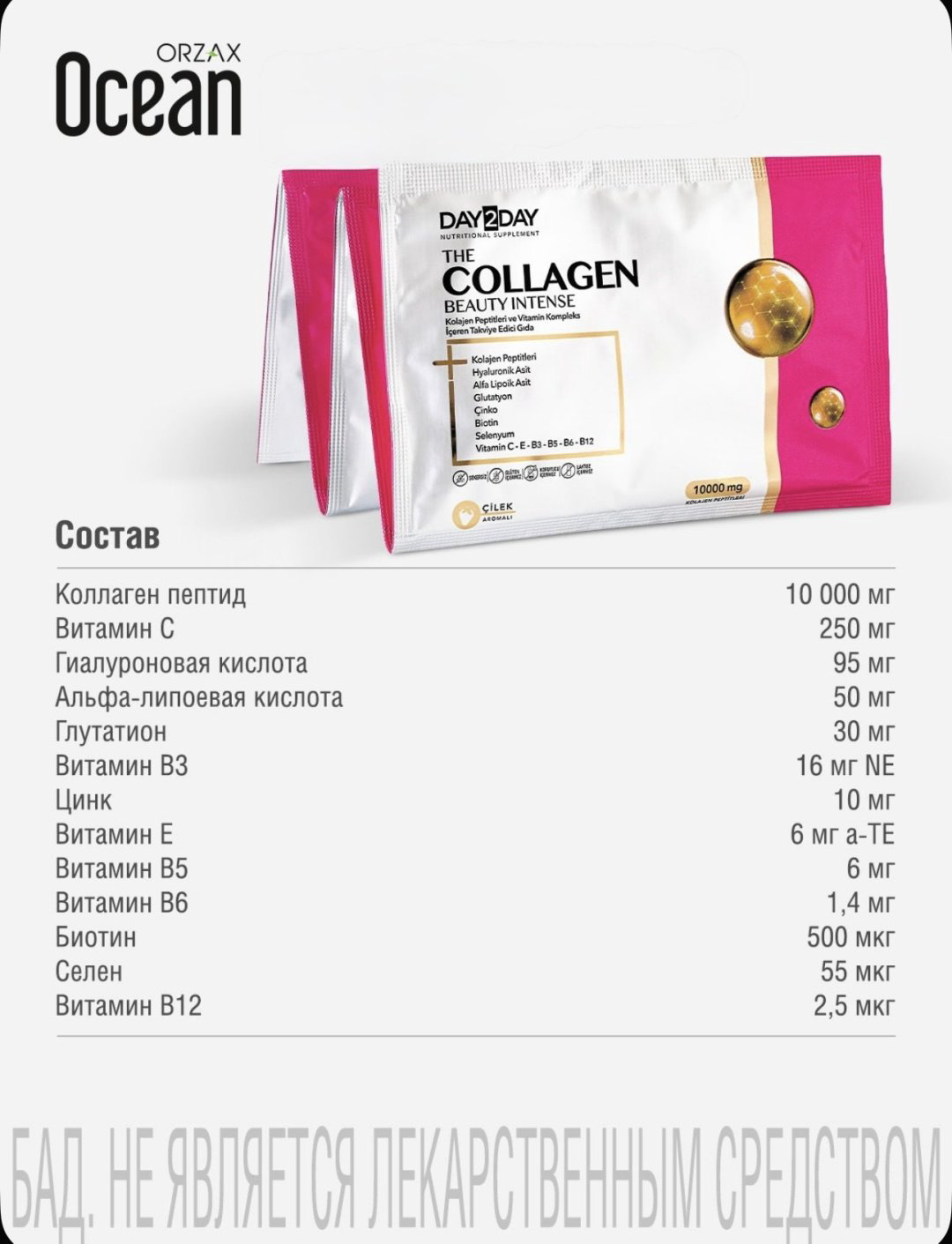 ORZAX DAY2DAY ORZAX The Collagen Beauty Intense 30 саше порошок 1200 купить,NaN