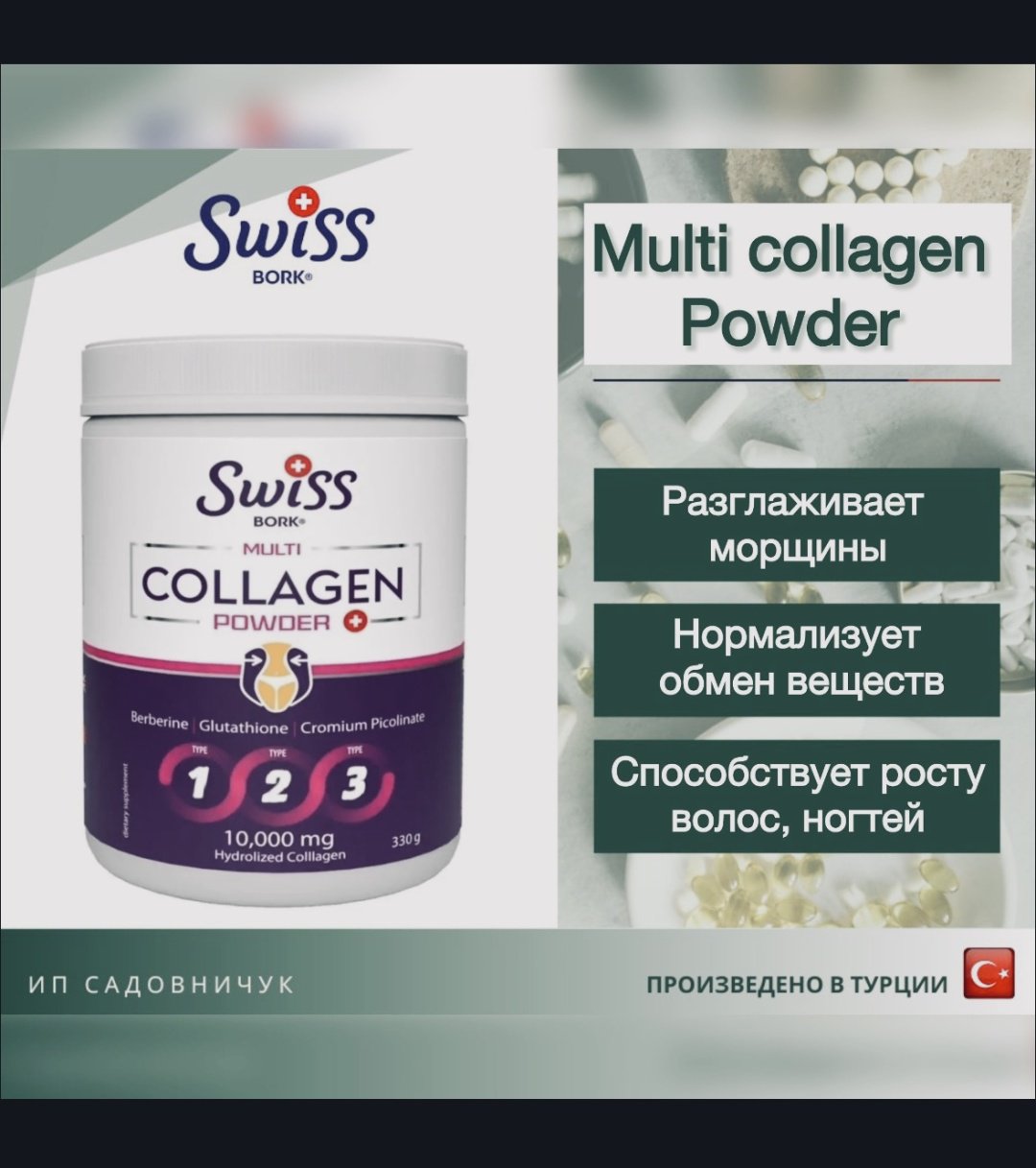 Swiss Bork Multi Collagen Powder 1-2-3 tip порошок 330 купить,NaN