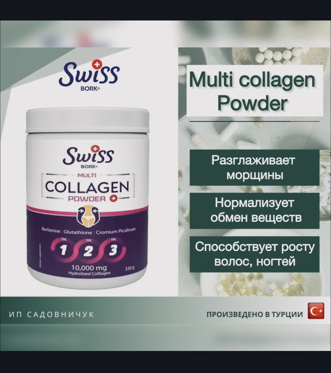 Swiss Bork Multi Collagen Powder 1-2-3 tip порошок 330 купить,NaN