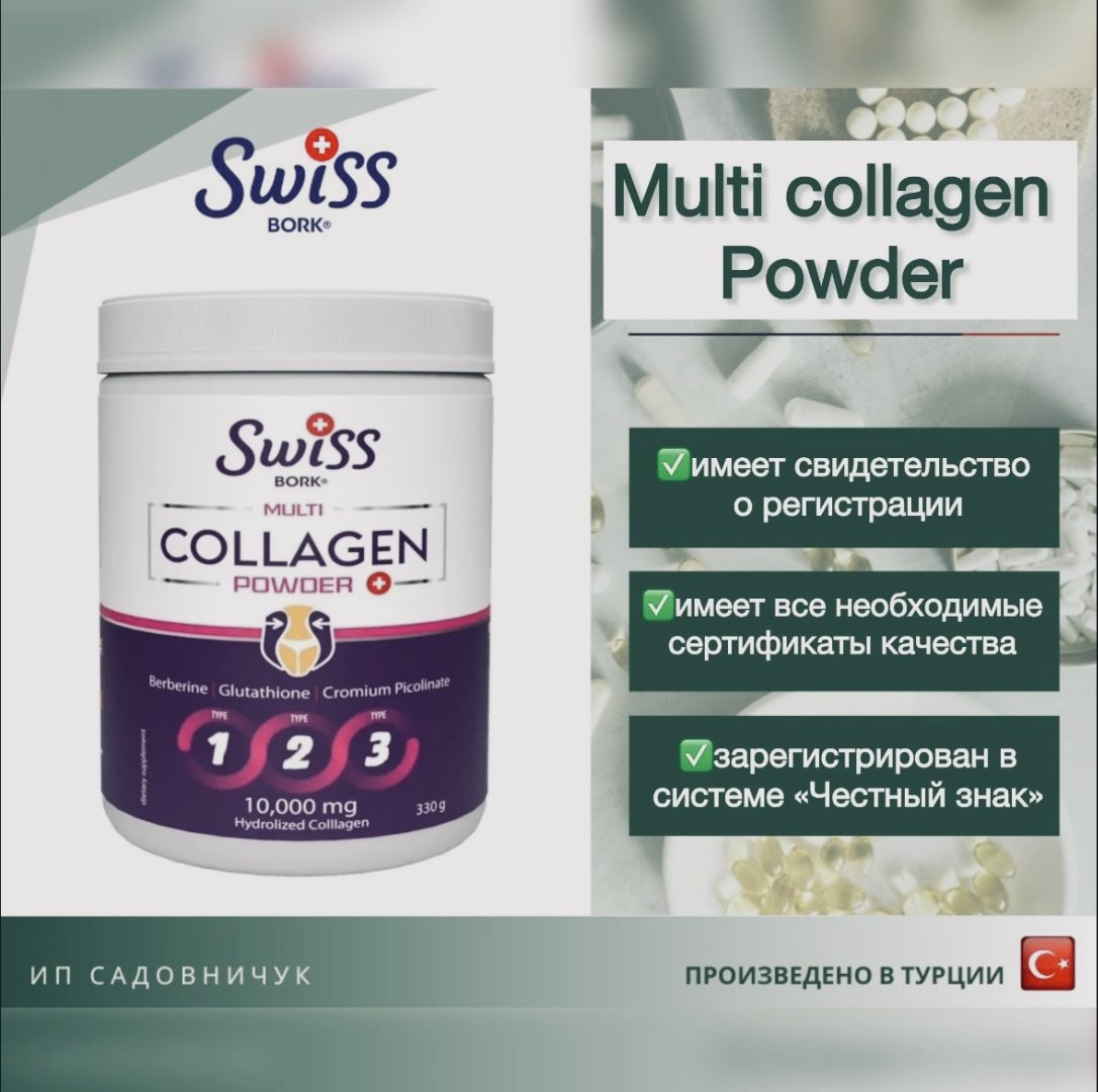Swiss Bork Multi Collagen Powder 1-2-3 tip порошок 330 купить,NaN