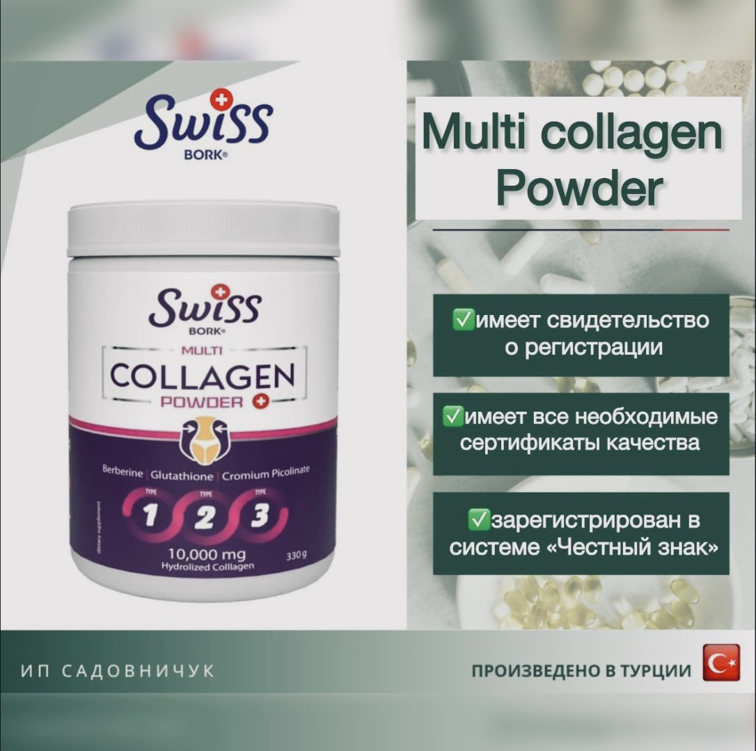 Swiss Bork Multi Collagen Powder 1-2-3 tip порошок 330 купить,NaN