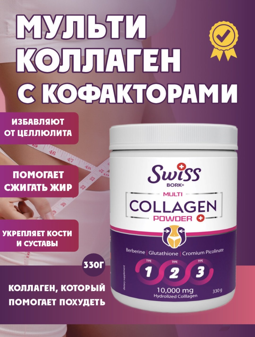 Swiss Bork Swiss Bork Multi Collagen Powder 1/2/3 tips порошок 330