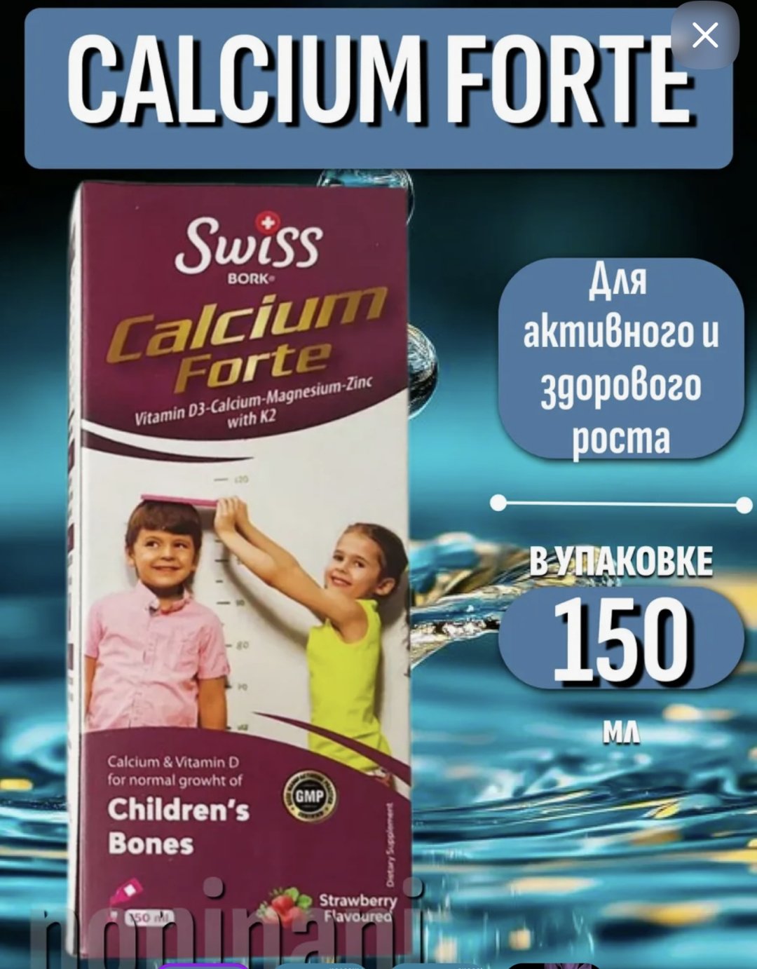 Swiss Bork Calcium Forte сироп 150